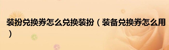 稀有装扮兑换券可以换哪一期天空套（稀有装扮兑换券能换什么稀有装扮）