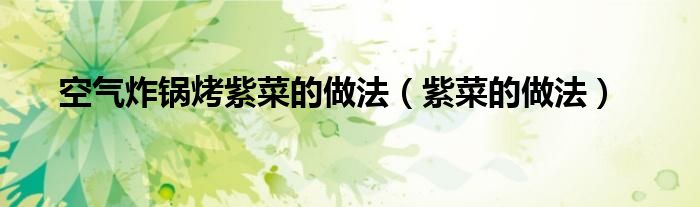 空气炸锅 紫菜碎（空气炸锅 紫菜）
