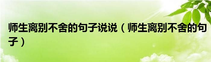 师生离别最朴实打动人心的句子（师生离别伤感的语句）