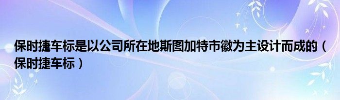 保时捷车标图案（保时捷车标是啥）