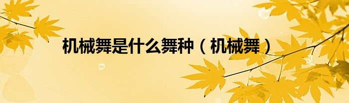 机械舞的（机械舞百科）