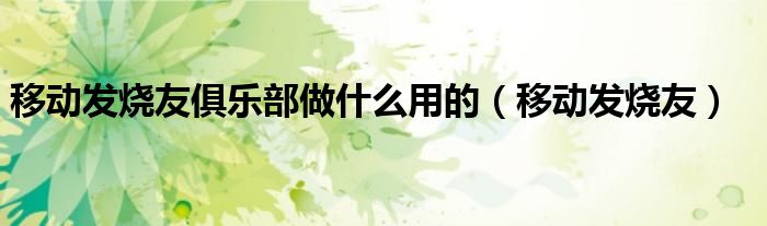 中国移动烦人（中国移动发烧）