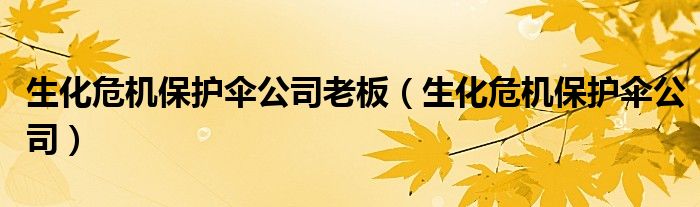 生化危机电影中保护伞公司老板是谁（生化危机保护伞公司前台照片）
