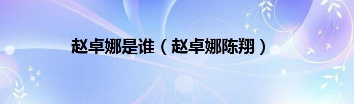 赵卓娜是谁的老婆（赵卓娜怎么了）