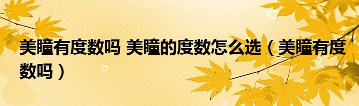 美瞳有度数对眼睛好吗（美瞳有度数和没度数的价钱一样吗）
