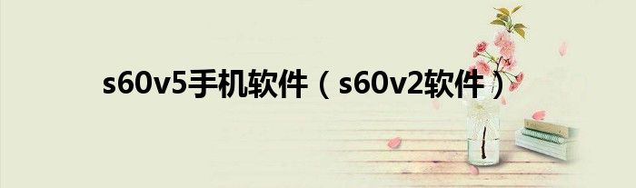 s60v3下载（s60v5 软件）