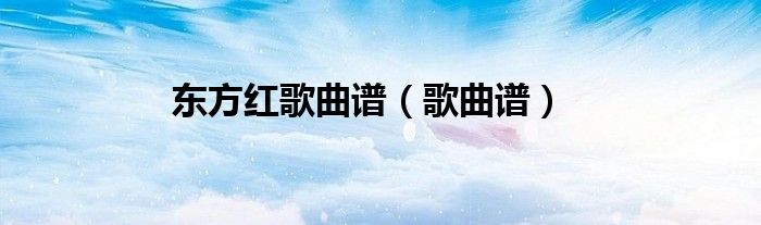 东方红简谱电子琴（东方红歌谱演奏）