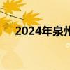2024年泉州石狮小学报名结果公布时间