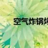 空气炸锅烤紫菜的做法（紫菜的做法）