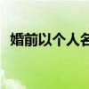 婚前以个人名义申请的福利房离婚后归谁？