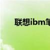 联想ibm笔记本电脑官网（联想ibm）