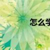 怎么学英语快（怎么学英语）