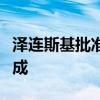 泽连斯基批准乌克兰加入欧盟的谈判代表团组成