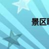 景区取消预约符合公众期待