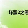 坏蛋2之黑暗崛起（坏蛋之黑金帝国）