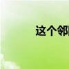 这个邻国总理，对中国够意思！