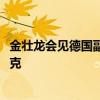 金壮龙会见德国副总理兼经济和气候保护部部长罗伯特·哈贝克