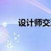 设计师交流会主持稿（设计师交流）