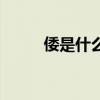倭是什么意思（倭寇是什么意思）