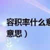 容积率什么意思1.5和2.5哪个好（容积率什么意思）