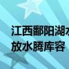 江西鄱阳湖水位上涨突破17米 多座水库开闸放水腾库容