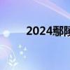 2024鄢陵小学入学年龄要求是多少