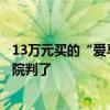 13万元买的“爱马仕”是假货！杭州姑娘要求退一赔三，法院判了