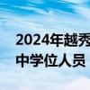 2024年越秀随迁子女申请入读公办小学和初中学位人员