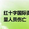 红十字国际委员会加沙地带办事处遭袭，致大量人员伤亡
