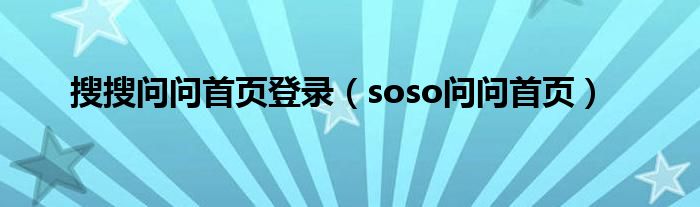 搜狗问问小程序（搜狗问问）