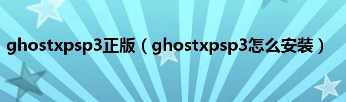 深度GHOSTwin11 安装方法（深度ghostxpsp3安装教程）