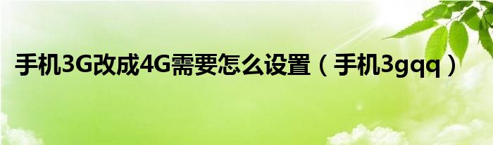 手机4G改5G（手机4g改3g怎么设置）
