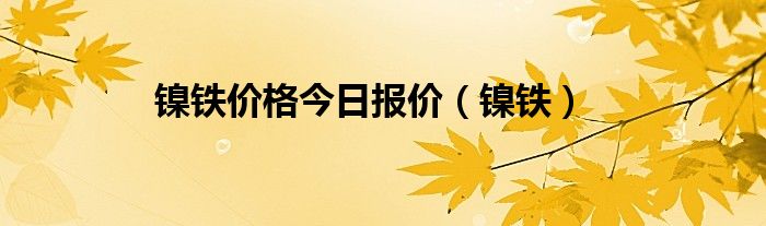 镍铁价格有色金属（镍铁行情分析）