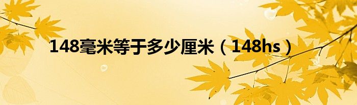 1428毫米等于多少米（148毫米等于多少厘米）
