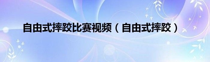 摔跤比赛自由式摔跤视频（自由式摔跤74公斤摔跤视频）