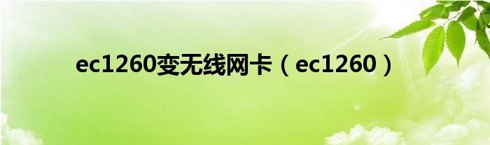 ec1260 wifi（ec122做无线网卡）