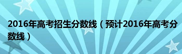 近三年高校毕业生人数统计（近三年高校录取分数线全国）