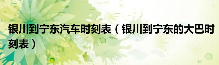 银川到宁东在哪坐大巴车最快（银川到宁东在哪坐车）
