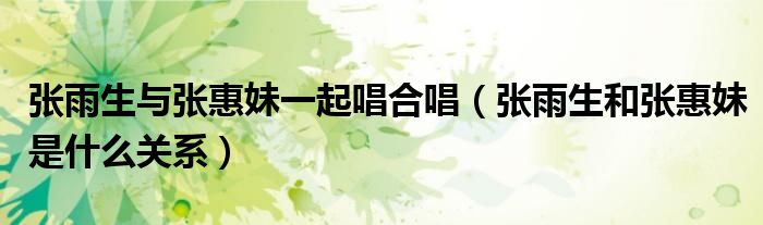 张雨生与张惠妹之间的关系（张雨生和张惠妹的故事）
