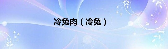麻辣兔肉冷吃兔（野食冷锅兔）