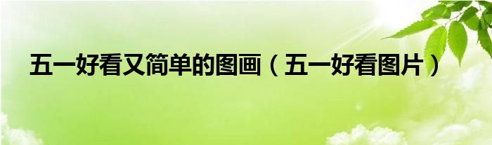 五一图画大全2021（五一图画大全简单又漂亮）