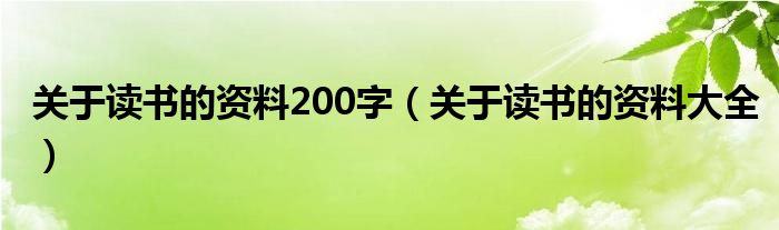 关于读书的资料内容30字（读书的资料内容）
