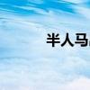 半人马出装思路（半人马出装）