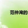 范仲淹的名句名诗（范仲淹的名句）