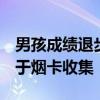 男孩成绩退步 爸爸怒烧近千张烟卡 孩子沉迷于烟卡收集