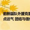 前新疆队外援克里克：中国篮球非常强硬 他们或许还需要一点运气 团结与信任为赢球关键