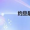 约旦是城市吗（约旦的首都）