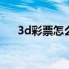 3d彩票怎么算中奖（彩票怎么算中奖）