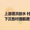 上游泄洪放水 村民称房屋倒塌亲人去世 镇政府回应：干部下沉各村提前通知转移 通宵达旦救援
