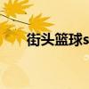 街头篮球sf连招及按法（街头篮球sf）